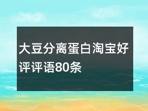 大豆分離蛋白淘寶好評評語80條