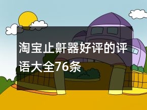 淘寶止鼾器好評的評語大全76條