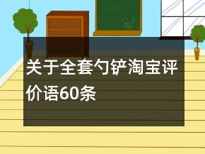 關(guān)于全套勺鏟淘寶評(píng)價(jià)語(yǔ)60條