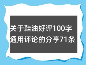 關(guān)于鞋油好評100字通用評論的分享71條