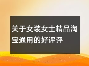 關(guān)于女裝、女士精品淘寶通用的好評(píng)評(píng)語(yǔ)精選78條