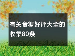有關(guān)食糖好評大全的收集80條