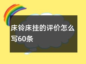 床鈴、床掛的評價怎么寫60條