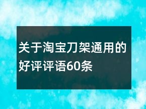關于淘寶刀架通用的好評評語60條