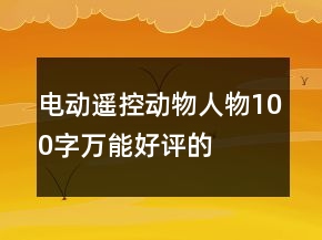 電動、遙控動物、人物100字萬能好評的匯總66條