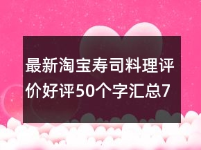 最新淘寶壽司料理評價好評50個字匯總72條