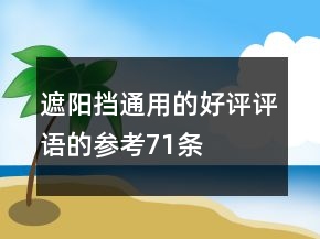 遮陽擋通用的好評評語的參考71條