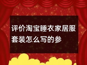 評(píng)價(jià)淘寶睡衣、家居服套裝怎么寫(xiě)的參考77條