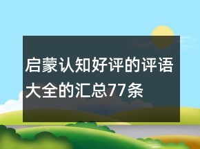 啟蒙、認知好評的評語大全的匯總77條