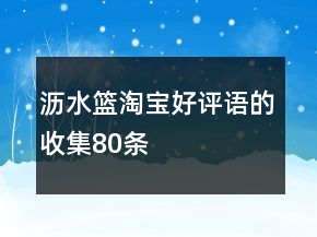 瀝水籃淘寶好評(píng)語的收集80條
