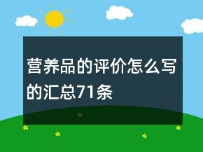 營(yíng)養(yǎng)品的評(píng)價(jià)怎么寫的匯總71條