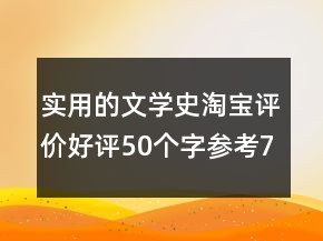 實用的文學史淘寶評價好評50個字參考76條