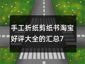 手工折紙、剪紙書(shū)淘寶好評(píng)大全的匯總74條