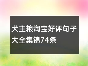犬主糧淘寶好評句子大全集錦74條