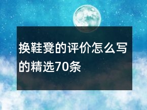 換鞋凳的評(píng)價(jià)怎么寫的精選70條