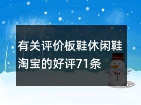 有關(guān)評價(jià)板鞋、休閑鞋淘寶的好評71條