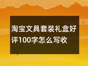 淘寶文具套裝、禮盒好評(píng)100字怎么寫收集78條
