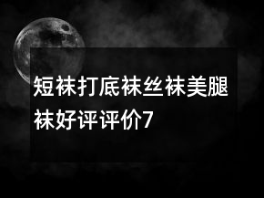 短襪、打底襪、絲襪、美腿襪好評評價70條