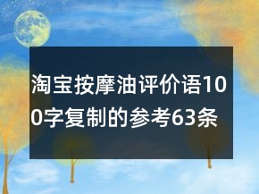 淘寶按摩油評價語100字復(fù)制的參考63條