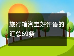 旅行箱淘寶好評(píng)語的匯總69條