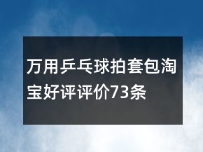 萬用乒乓球拍套、包淘寶好評(píng)評(píng)價(jià)73條