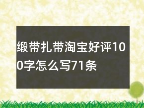 緞帶、扎帶淘寶好評(píng)100字怎么寫71條