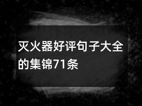 滅火器好評(píng)句子大全的集錦71條