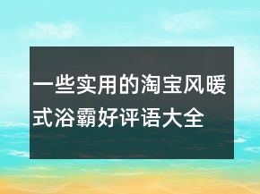 一些實用的淘寶風(fēng)暖式浴霸好評語大全分享75條
