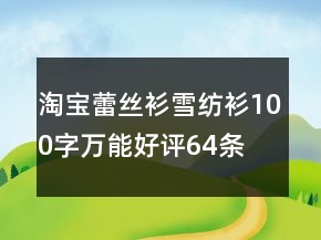 淘寶蕾絲衫、雪紡衫100字萬(wàn)能好評(píng)64條