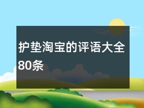 護(hù)墊淘寶的評(píng)語(yǔ)大全80條