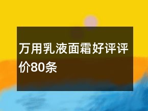 萬用乳液、面霜好評評價80條