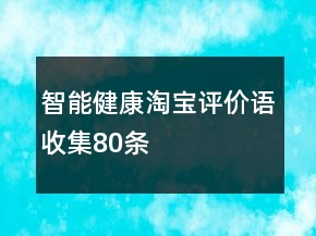 智能健康淘寶評價語收集80條