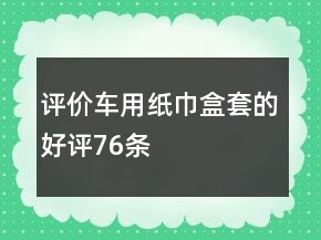 評價車用紙巾盒、套的好評76條