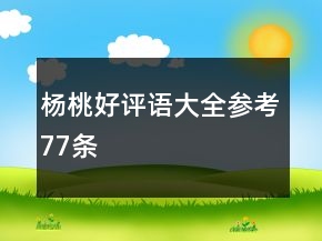 楊桃好評語大全參考77條