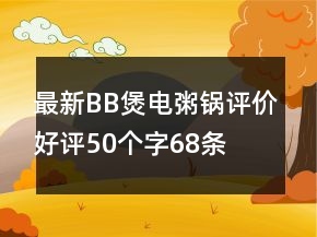最新BB煲、電粥鍋評價好評50個字68條