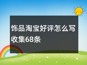 飾品淘寶好評(píng)怎么寫(xiě)收集68條
