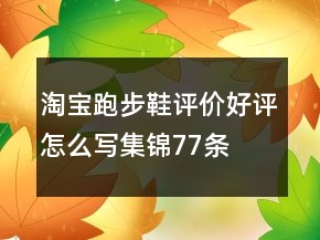 淘寶跑步鞋評(píng)價(jià)好評(píng)怎么寫(xiě)集錦77條