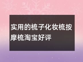 實(shí)用的梳子、化妝梳、按摩梳淘寶好評評價(jià)63條