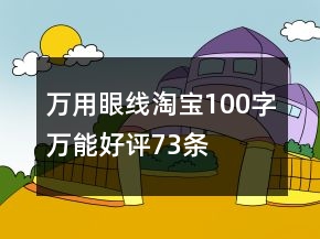 萬用眼線淘寶100字萬能好評73條