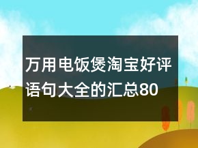 萬用電飯煲淘寶好評(píng)語句大全的匯總80條