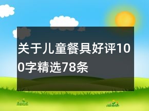 關(guān)于兒童餐具好評100字精選78條