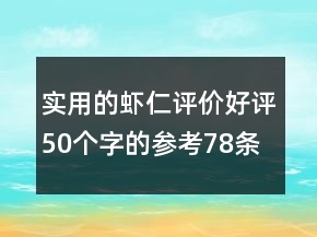 實用的蝦仁評價好評50個字的參考78條