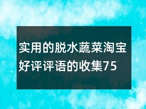 實用的脫水蔬菜淘寶好評評語的收集75條