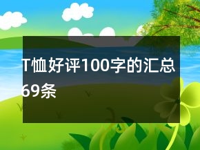 T恤好評100字的匯總69條