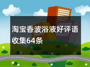 淘寶香波浴液好評(píng)語收集64條
