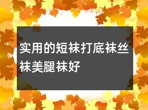實(shí)用的短襪、打底襪、絲襪、美腿襪好評100字76條