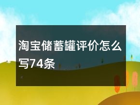 淘寶儲(chǔ)蓄罐評(píng)價(jià)怎么寫74條
