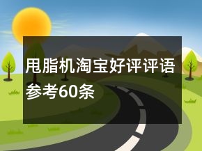 甩脂機淘寶好評評語參考60條