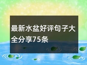 最新水盆好評(píng)句子大全分享75條
