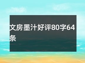 文房墨汁好評80字64條